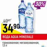 Магазин:Верный,Скидка:ВОДА AQUA MINERALE
газированная;
негазированная