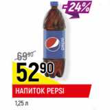 Магазин:Верный,Скидка:НАПИТОК PEPSI