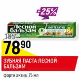 Магазин:Верный,Скидка:ЗУБНАЯ ПАСТА ЛЕСНОЙ
БАЛЬЗАМ
форте актив,