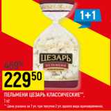 Магазин:Верный,Скидка:ПЕЛЬМЕНИ ЦЕЗАРЬ
классические, 