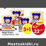 Магазин:Пятёрочка,Скидка:Пюре Тема 