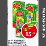 Магазин:Пятёрочка,Скидка:Соки и нектары Сады Придонья