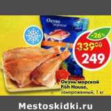 Магазин:Пятёрочка,Скидка:Окунь морской Fish House 