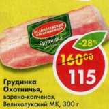 Магазин:Пятёрочка,Скидка:Грудинка Охотничья, варено-копченая Великолукский МК