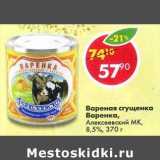 Магазин:Пятёрочка,Скидка:Вареная сгущенка Варенка, Алексеевский МК 8,5%