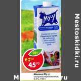 Магазин:Пятёрочка,Скидка:Молоко Му-у у/пастеризованное 3,2%