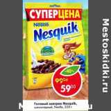 Магазин:Пятёрочка,Скидка:Готовый завтрак Nesquik шоколадный Nestle 