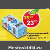 Магазин:Пятёрочка,Скидка:Сырок ванильный, Советские Традиции 26%