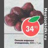 Магазин:Пятёрочка,Скидка:Свекла вареная очищенная 