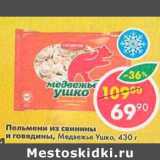 Магазин:Пятёрочка,Скидка:Пельмени из свинины и говядины Медвежье ушко