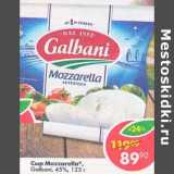 Магазин:Пятёрочка,Скидка:Сыр Mozzarella Galbani 45%
