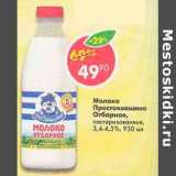 Магазин:Пятёрочка,Скидка:Молоко Простоквашино отборное пастеризованное 3,4-4,5%