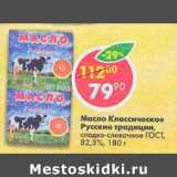 Магазин:Пятёрочка,Скидка:Масло Крестьянское Русские традиции сладко-сливочное ГОСТ 82,5% 