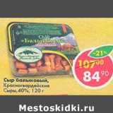 Магазин:Пятёрочка,Скидка:Сыр балковый, Красногвардейские сыры 40%