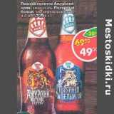 Магазин:Пятёрочка,Скидка:Пивной напиток Амурский нрав /Полярный белый 4,5-4,9%