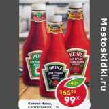 Магазин:Пятёрочка,Скидка:Кетчуп Heinz 