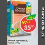 Магазин:Пятёрочка,Скидка:Хлопья гречневые Увелка 