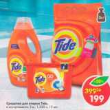 Магазин:Пятёрочка,Скидка:Средство для стирки Tide 