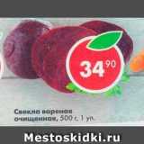 Магазин:Пятёрочка,Скидка:Свекла вареная очищенная 
