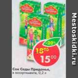 Магазин:Пятёрочка,Скидка:Соки и нектары Сады Придонья
