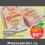 Магазин:Пятёрочка,Скидка:Сосиски Молочные Вязанка, Стародворские колбасы