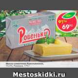Магазин:Пятёрочка,Скидка:Масло сливочные Крестьянское, Ровеньки 72,5%