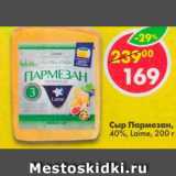 Магазин:Пятёрочка,Скидка:Сыр Пармезан 40%