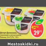 Магазин:Пятёрочка,Скидка:Десерт Даниссимо творожный Danone 5,5-7,2%