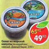 Магазин:Пятёрочка,Скидка:салат из морской капусты Балтийский берег