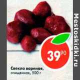 Магазин:Пятёрочка,Скидка:Свекла вареная очищенная 