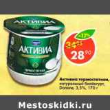 Магазин:Пятёрочка,Скидка:Активиа термостатная натуральный биойогурт Danone 3,5%