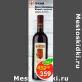 Магазин:Пятёрочка,Скидка:Вино Саперави Kvevri красное сухое 