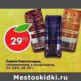 Магазин:Пятёрочка,Скидка:сырки Свитлогорье глазированные 23-26%