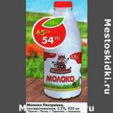 Магазин:Пятёрочка,Скидка:Молоко пестравка пастеризованное 3,2%