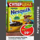 Магазин:Пятёрочка,Скидка:Готовый завтрак Nesquik шоколадный Nestle 