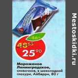 Магазин:Пятёрочка,Скидка:Мороженое ленинградское айсбери