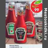 Магазин:Пятёрочка,Скидка:Кетчуп Heinz 