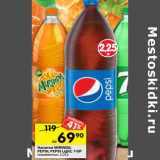 Магазин:Перекрёсток,Скидка:Напитки MIRINDA;
PEPSI; PEPSI Light; 7-UP
газированные,