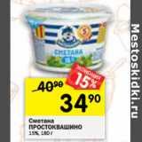 Магазин:Перекрёсток,Скидка:Сметана Простоквашино 15%