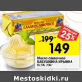 Магазин:Перекрёсток,Скидка:Масло сливочное
БАБУШКИНА КРЫНКА
82,5%,