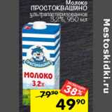 Магазин:Перекрёсток,Скидка:Молоко
ПРОСТОКВАШИНО
ультрапастеризованное
3,2%