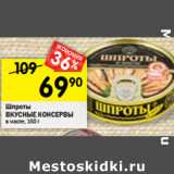 Магазин:Перекрёсток,Скидка:Шпроты Вкусные консервы 