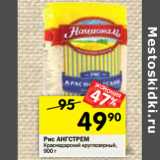 Магазин:Перекрёсток,Скидка:Рис Ангстрем Краснодарский