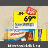 Магазин:Перекрёсток,Скидка:Печенье Юбилейное 