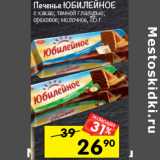 Магазин:Перекрёсток,Скидка:Печенье юБИЛЕЙНОЕ