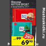 Магазин:Перекрёсток,Скидка:Шоколад Ritter Sport в ассортименте,