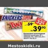 Магазин:Перекрёсток,Скидка:Батончики шоколадные
SNICKERS лесной орех, 81 г;
SNICKERS, 95 г; TWIX Extra, 82 г;
Bounty Trio, 82,5 г
