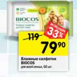 Магазин:Перекрёсток,Скидка:Влажные салфетки Biocos 