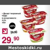 Магазин:Оливье,Скидка:Десерт творожный Чудо 4,2%