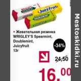 Магазин:Оливье,Скидка:Жевательная резинка Wrigley`s Spearmint /Doublemint/ Juicyfruit 